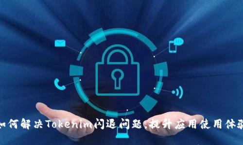 如何解决Tokenim闪退问题，提升应用使用体验