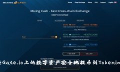 如何将Gate.io上的数字资产安全地提币