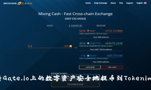 如何将Gate.io上的数字资产安全地提币到Tokenim钱包？