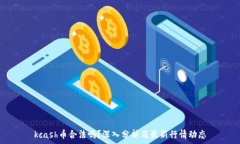   kcash币合法吗？深入分析及最新行情
