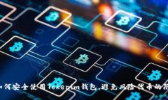  如何安全使用Tokenim钱包，避免风险代