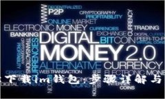 如何轻松下载im钱包：步骤详解与注意