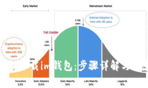 如何轻松下载im钱包：步骤详解与注意事项