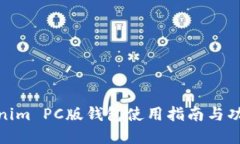 : Tokenim PC版钱包使用指南与功能详解