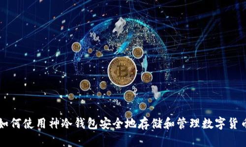 如何使用神冷钱包安全地存储和管理数字货币