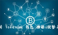 : 全面解析 Tokenim 钱包：功能、优势与