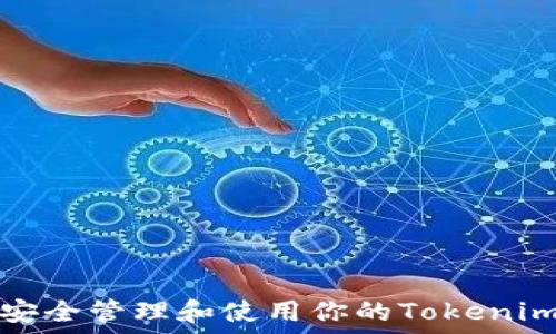 
如何安全管理和使用你的Tokenim钱包