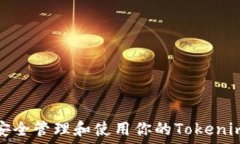  如何安全管理和使用你的Tokenim钱包
