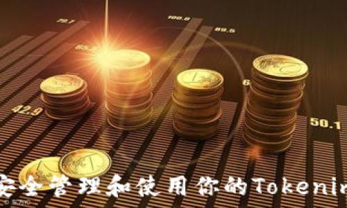  
如何安全管理和使用你的Tokenim钱包
