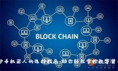 优质炒币机器人的选择指南：助你轻松