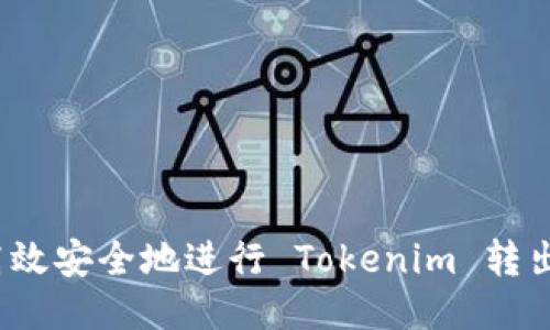 如何高效安全地进行 Tokenim 转出交易？