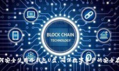 如何安全使用冷钱包U盘，确保数字资