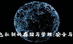 Web3钱包私钥的存储与管理：安全与最