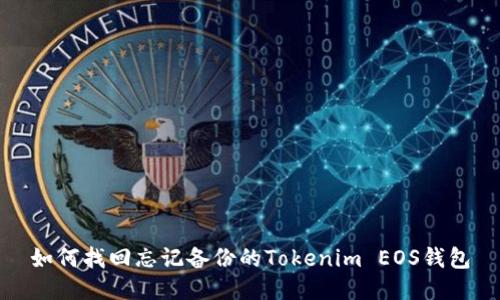 如何找回忘记备份的Tokenim EOS钱包