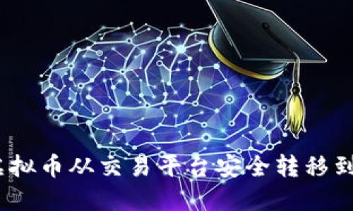 : 如何将虚拟币从交易平台安全转移到数字钱包？