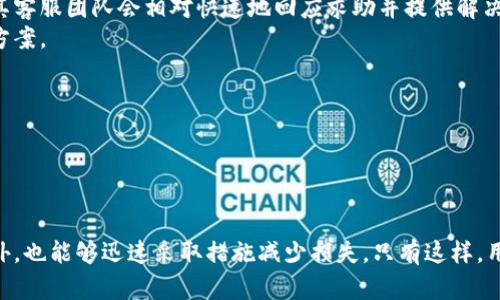   如何有效防止TokenIM账号被盗号及其应对措施 / 
 guanjianci 账号安全, TokenIM, 防盗指南 /guanjianci 

引言
随着区块链技术的不断发展和应用，加密货币的交易逐渐成为主流。这使得许多用户开始使用数字钱包和各种交易平台来进行加密货币的买卖。然而，伴随而来的也是安全问题，尤其是像TokenIM这样的数字钱包，用户的账号安全变得格外重要。盗号事件频繁发生，给用户带来了财产损失和信任危机。在本文中，我们将详细探讨如何有效防止TokenIM账号被盗号及其应对措施。

1. 了解TokenIM和其安全性
TokenIM是一款相对流行的数字钱包，主要用于存储、转账和管理您的加密资产。它不仅支持常见的虚拟货币如比特币、以太坊等，还支持多种中小型加密货币。在使用TokenIM之前，了解其主要功能和潜在风险是至关重要的。
TokenIM的安全性措施包括多重签名、冷钱包存储和个人助记词等。但尽管这些技术手段能够在一定程度上提高安全性，真正的安全仍需用户自身的良好习惯。

2. 如何保护您的TokenIM账号
为了预防TokenIM账号被盗，用户需要采取综合性的安全措施。这些措施包括但不限于：

h42.1 使用强密码/h4
设置强密码是保护账号的第一步。强密码应包含大小写字母、数字以及特殊字符，并且密码长度至少在12位以上。同时，建议定期更改密码，避免使用生日、电话等容易猜测的信息。

h42.2 开启两步验证/h4
两步验证是一种额外的安全措施，可以显著提高账号的安全性。在登录时，除了输入密码，还需要输入一个由手机收到的验证码。这使得即使密码被盗，黑客也无法轻易登录。

h42.3 避免公共网络/h4
在公共场所使用免费的Wi-Fi网络进行交易或登录可能面临很大的风险。黑客可能通过中间人攻击等手段窃取用户的账号信息。因此，建议尽量在安全的私人网络下进行敏感操作。

h42.4 定期更新软件/h4
确保TokenIM客户端及手机操作系统是最新版本，以获取最新的安全修补。这一点非常重要，因为软件中可能存在安全漏洞，黑客可能通过这些漏洞攻击用户。

h42.5 保护个人助记词/h4
个人助记词是恢复账号的重要信息，用户在创建TokenIM时会生成个人助记词，一定要妥善保管。不能将助记词以任何形式保存在网络上，建议写在纸上或使用硬件钱包进行存储。

3. 如果TokenIM账号被盗如何应对
万一账号被盗，用户应该迅速采取措施，尽可能减少损失。

h43.1 立即修改密码/h4
首先，工作人员应立即尝试修改TokenIM的当前密码，关闭被盗的会话。如果账号仍然可以访问，务必要尽快进行安全设置。

h43.2 联系TokenIM客服/h4
一旦发现异常，务必及时联系TokenIM的官方客服，报告问题并寻求帮助。客服团队通常会提供具体的指导，以帮助用户恢复账号。

h43.3 监控账户动态/h4
在此期间，监控您的其他资产和交易，确保没有异常操作。同时也应关注其他可疑的邮件及信息，确认自己没有其他信息被泄露。

h43.4 记录和分析被盗经过/h4
记录被盗的详细情况，包括可疑的IP地址、时间戳和任何可能的攻击方式。这些信息可能对后期的调查有很大帮助。

h43.5 提高警觉/h4
虽然账号被追回并不意味着安全威胁已经解除，但它是一个警告，提示用户必须更加注重账号安全。提高警觉，增加日常使用的安全措施。

4. 常见安全问题与解答
了解一般的安全问题能够帮助用户更好地保护机制。以下是5个与TokenIM账号安全相关的常见问题及其详细解答。

h44.1 TokenIM的安全性如何？/h4
TokenIM在官方宣传中称其采用了多层安全保护措施，包括私钥的离线存储、多重签名、用户身份验证等。然而，任何平台的安全性均不可以绝对保证，用户也要承担一定的安全责任。
例如，尽可能设置强密码与使用两步验证等措施，利用每一个安全机制来保护自己的账号。此外，了解最新的安全威胁和技术进步，才能更好地应对更复杂的攻击方式。

h44.2 如何更改我的TokenIM密码？/h4
更改TokenIM密码的流程相对简单。用户需要登录TokenIM客户端，找到“设置”选项，然后选择“更改密码”。输入当前密码和新密码后，确认即可完成。但在更改之前，确保你有权访问已注册的邮箱，以备需要验证身份的步骤。

h44.3 TokenIM支持哪些加密货币？/h4
TokenIM支持的加密货币数量在不断增加，目前主要支持比特币、以太坊及多种ERC20代币。对于具体支持哪些货币，用户可以访问TokenIM的官方网站或相关文档了解最新的支持列表。这不仅能帮助用户选择合适的加密资产进行投资，还能防止因为错误的币种转账导致损失。

h44.4 TokenIM的客服解决问题的效率如何？/h4
TokenIM的客服团队在解决用户问题方面的效率和服务质量因时间及需求波动而异。一般来说，在高峰期，用户可能会面临较长的等待时间。然而，确实许多用户反映其客服团队会相对快速地回应求助并提供解决方案。
为了更高效地获得帮助，用户在联系客服时可以准备好账号信息、问题描述等有助于处理的内容。此外，也可以参考TokenIM的常见问题解答板块，以期快速找到解决方案。

h44.5 如何确保TokenIM账号不被盗号？/h4
确保TokenIM账号安全的第一步是了解风险，采取必要的保护措施。确保使用强密码、启用两步验证、避免在公共网络使用等都是非常基础但必要的步骤。
此外，用户还可以定期查看自己的交易记录，关注账户的动态，及时发现任何异常。在发现潜在风险或可疑活动时，应果断采取行动，如修改密码、关联账户等。

结语
保护TokenIM账号的安全，不仅需要了解其各种功能和使用方法，还需时刻保持警觉，采取必要的安全措施。通过正确的操作可以有效降低被盗号的风险，即使发生意外，也能够迅速采取措施减少损失。只有这样，用户才能安心享受数字资产交易的乐趣，而不必担心安全隐患。