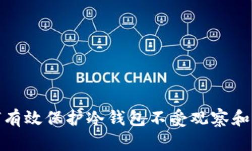 如何有效保护冷钱包不受观察和攻击