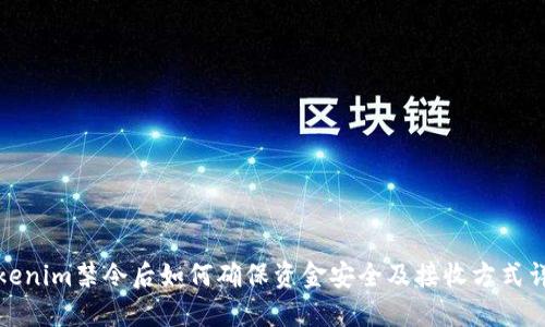 Tokenim禁令后如何确保资金安全及接收方式详解