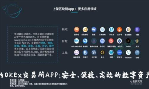 最新版本的OKEx交易所APP：安全、便捷、高效的数字资产交易体验
