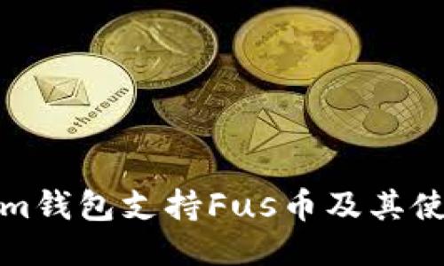 Tokenim钱包支持Fus币及其使用指南