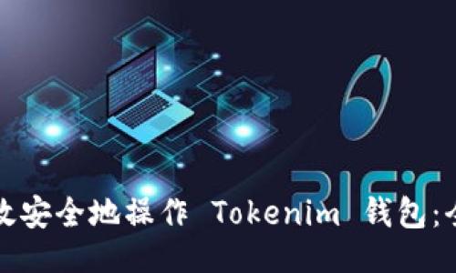 ```xml
如何高效安全地操作 Tokenim 钱包：全面指南