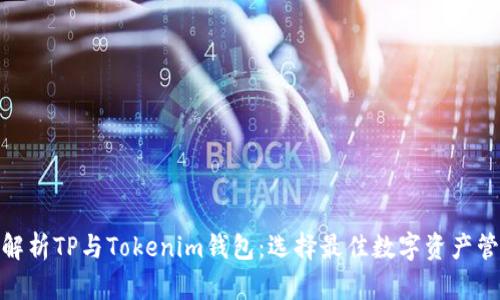 : 全面解析TP与Tokenim钱包：选择最佳数字资产管理工具