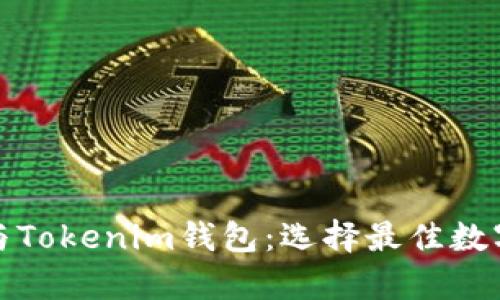 : 全面解析TP与Tokenim钱包：选择最佳数字资产管理工具