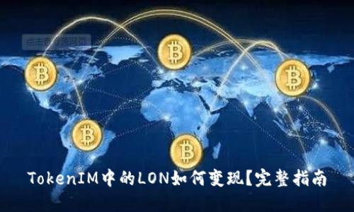 TokenIM中的LON如何变现？完整指南