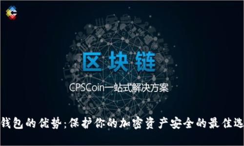 冷钱包的优势：保护你的加密资产安全的最佳选择