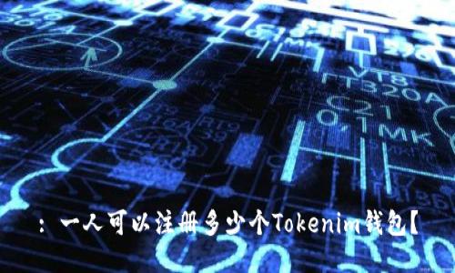 : 一人可以注册多少个Tokenim钱包？