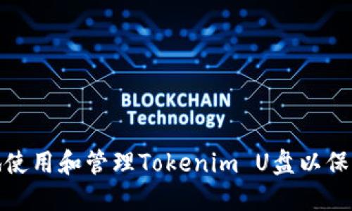 如何安全地使用和管理Tokenim U盘以保护您的数据
