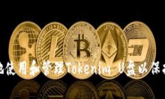 如何安全地使用和管理Tokenim U盘以保护