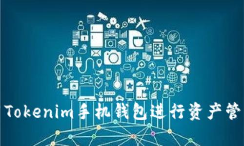 如何有效使用Tokenim手机钱包进行资产管理和交易查看