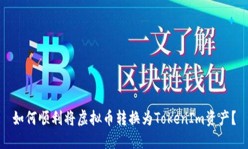如何顺利将虚拟币转换为TokenIm资产？