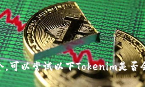 在此无法直接使用,但可以为您建议一个。可以尝试以下Tokenim是否会冻结黑资产?深入解析与用户风险管理