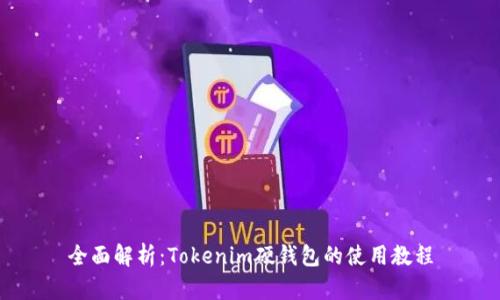 全面解析：Tokenim硬钱包的使用教程