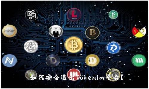  如何安全退出Tokenim平台？