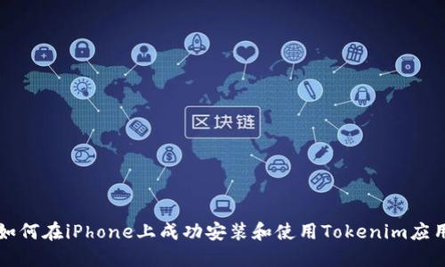 如何在iPhone上成功安装和使用Tokenim应用