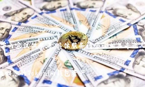 请注意，以下内容仅供参考，具体服务请咨询相关专业人士或机构。

:
如何安全找回您的Tokenim钱包资产