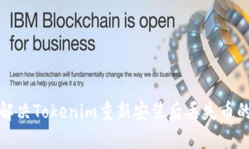 如何解决Tokenim重新安装后丢失币的问题