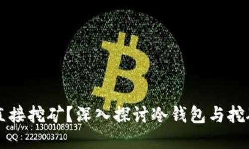 冷钱包能否直接挖矿？深入探讨冷钱包与挖矿之间的关系