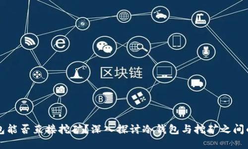 冷钱包能否直接挖矿？深入探讨冷钱包与挖矿之间的关系