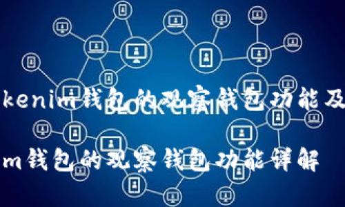探讨Tokenim钱包的观察钱包功能及其应用

Tokenim钱包的观察钱包功能详解
