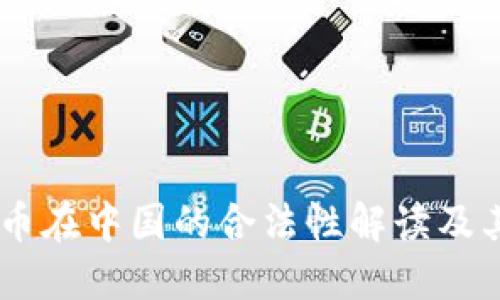 USDT币在中国的合法性解读及其影响