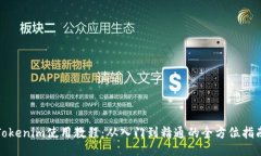 Tokenim使用教程：从入门到精通的全方