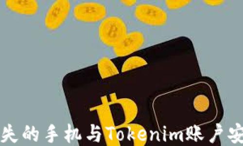 
如何找回丢失的手机与Tokenim账户安全保护指南