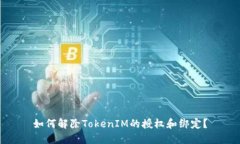 如何解除TokenIM的授权和绑定？