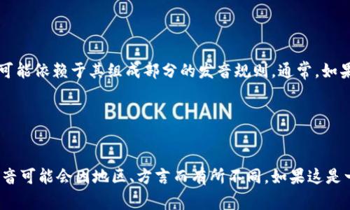 “Tokenim”这个词看起来像是一个合成的新词，因此它的发音可能依赖于其组成部分的发音规则。通常，如果我们将其分解为“token”和“-im”这部分，可以参考如下发音：

- **Token**: [ˈtoʊ.kən]（音译为“托肯”）
- **im**: [ɪm]（较短的音，类似于汉语拼音中的“饮”）

将两者结合可能会得到“托肯-饮”这样的发音。注意，实际的发音可能会因地区、方言而有所不同。如果这是一个新创的词，您可以自由选择一个发音方式。