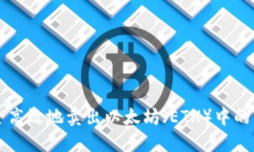 如何安全高效地卖出以太坊（ETH）中的TokenIM