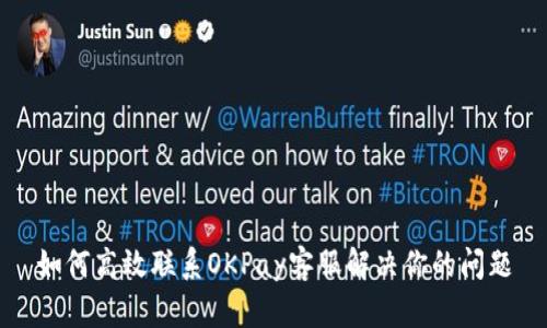 如何高效联系OKPay客服解决你的问题